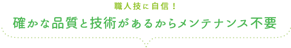 高い施工技術と、リアルで高品質な人工芝