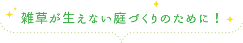 芝人の人工芝