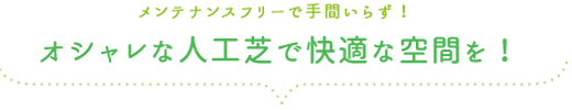 人工芝の魅力