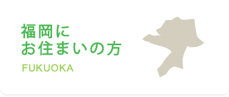 福岡にお住まいの方