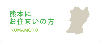 熊本にお住まいの方