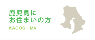 鹿児島にお住まいの方