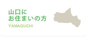 山口にお住まいの方