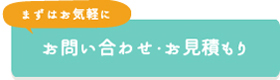 お問い合わせ・お見積もり