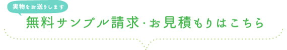 サンプル&資料請求フォーム