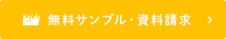 無料サンプル・資料請求