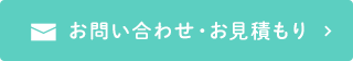 お問い合わせ・お見積もり