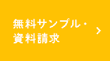 無料サンプル・資料請求