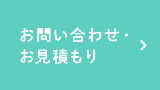 お問い合わせ・お見積もり