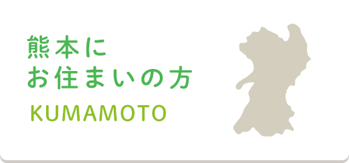 熊本にお住まいの方