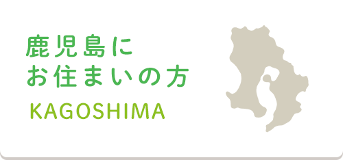 鹿児島にお住まいの方