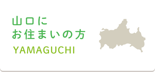 山口にお住まいの方