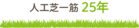 人工芝一筋25年