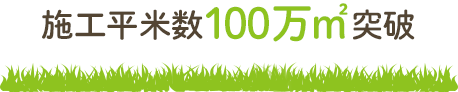 施工平米数100万㎡突破