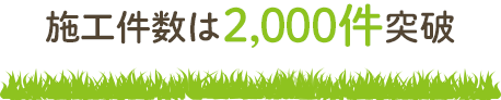 施工件数は2,000件突破