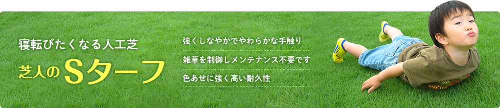 寝転びたくなる人工芝 芝人のSターフ