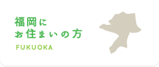 福岡にお住まいの方