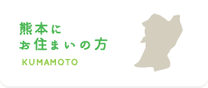 熊本にお住まいの方