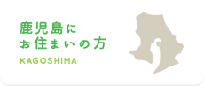 鹿児島にお住まいの方