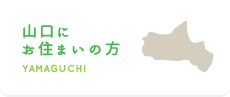 山口にお住まいの方