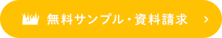 無料サンプル・資料請求