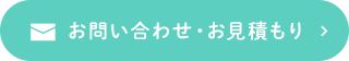 お問い合わせ・お見積もり