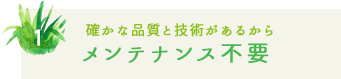 選ばれる5つのこだわり