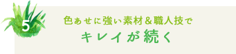 選ばれる5つのこだわり